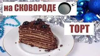 ДИЕТИЧЕСКИЙ  шоколадный ТОРТ на СКОВОРОДЕ