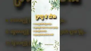 ទ្រព្យ ៤ យ៉ាង