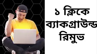 How to Remove Image Background  || Remove Bg || ১ ক্লিকে  ব্যাকগ্রাউন্ড রিমুভ