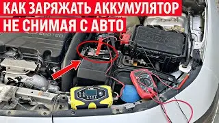 Можно ли заряжать АКБ не снимая его с машины и не скидывая клеммы?