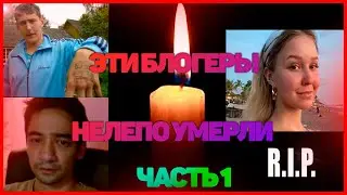 ТОП 3 УМЕРШИХ БЛОГЕРОВ || НЕЛЕПЫЕ СМЕРТИ БЛОГЕРОВ || Настя Тропицель, Арслан Валеев, Андрей Рыбаков