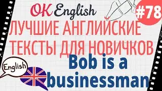 Текст 78 Bob is a businessman (Боб - бизнесмен) 📚 ПРАКТИКА английский для начинающих