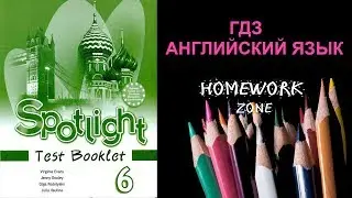 Учебник Spotlight 6 класс. Тест 1 (A, B)