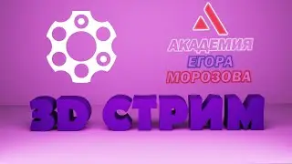 Прямая трансляция пользователя Academy 3D