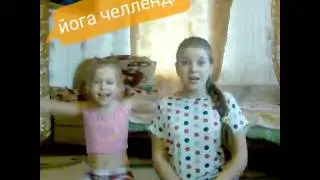 Йога Челлендж/Пасха/Сестра/😍