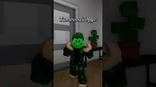 Типичный друг:😀 взято у @timur_and_roblox208 #shortvideoviral #тренд #рекомендации #тренд #ржака