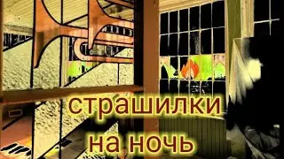Пионерская страшилка. "Заброшенный дом"