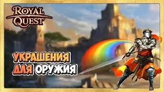 🎬 Royal Quest Украшения для Оружия 🌈 Есть Идея