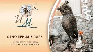 Отношения в паре: как перестать упрекать, раздражаться и обижаться