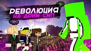 Ответный удар против Дрима!