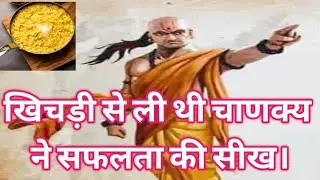 खिचड़ी से ली थी चाणक्य ने सफलता की सीख।#Motivational story