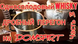 Односолодовый WHISKY на DOMSPIRT. Подробно о дробном.