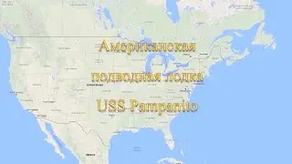 Американская подводная лодка USS Pampanito
