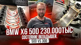 BMW  X6 50D! Состояние вкладышей и цепей на 220тыс. 50D VS 30D N57. Пришли вкладыши на M57 #hellcar
