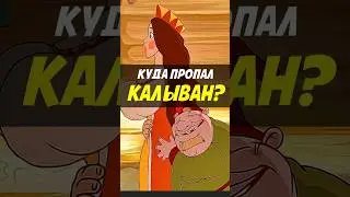 Куда пропал Колыван?  