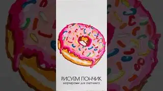Рисуем 🍩 маркерами для скетчинга! #girlmangosofi #reels