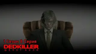 DEDKILLER: Шёпот Боли - 1 Сезон 8 Серия