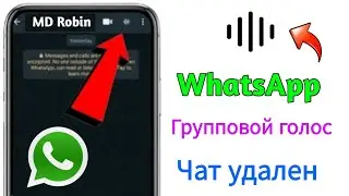 Как удалить групповой голосовой чат WhatsApp 2024 |  Голосовой чат WhatsApp удален.