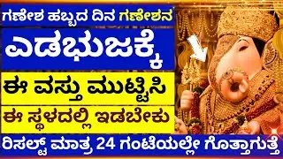 ಈ ವಸ್ತು ಗಣೇಶನ ಎಡಭುಜಕ್ಕೆ ಮುಟ್ಟಿಸಿ ಈಸ್ಥಳದಲ್ಲಿಟ್ಟರೆ ಬೆಟ್ಟದಂಥ ಕಷ್ಟ ಮಂಜಿನಂತೆಕರಗುತ್ತೆ LIVE ganesh festival