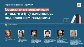 3-я сессия мараФОМ «Социальные мыслители о том, что (не) изменилось под влиянием пандемии»