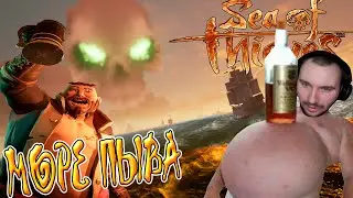 Sea Of Thieves Пираты Пивного Моря [Море Пиратов]