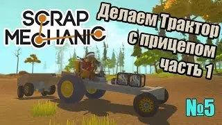 Игра-конструктор Scrap Mechanic. Делаем трактор с прицепом (1 часть)