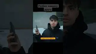 🧩Разбил машину другу…🫣😳 Полный видос на канале✅