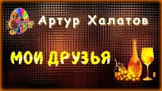 Артур Халатов - Мои друзья | Шансон Юга