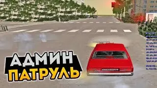 АДМИН-ПАТРУЛЬ! ЧТО ДЕЛАЮТ ИГРОКИ ДНЕМ?! GTA:CRMP
