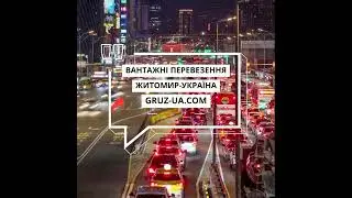 ⚡Вантажні перевезення Житомир- Україна