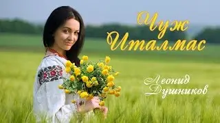 Чуж италмас.