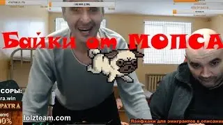 БАЙКИ ОТ МОПСА. КАК МЕНТЫ ГАТИЛИ ПЕТУХОВ НА ЗОНЕ.