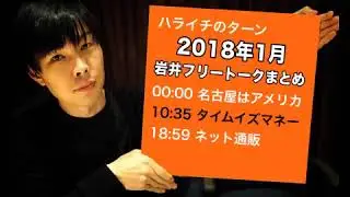 ハライチ岩井フリートーク　2018年1月まとめ