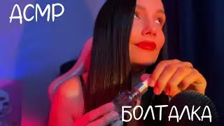 АСМР БОЛТАЛКА БЛИЗКИЙ ШЕПОТ | ASMR Whisper | МОИ ПОКУПКИ