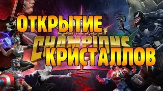 Открытие кристаллов#1(марвел битва чемпионов)