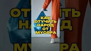 Как отучить народ от мусора