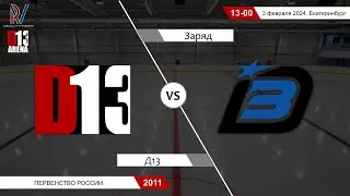 Д13 2011 - Заряд 2011. Первенство России. 03.02.2024