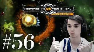 🚀 КОСМИЧЕСКИЕ РЕЙНДЖЕРЫ HD: РЕВОЛЮЦИЯ. ПРОХОЖДЕНИЕ #56. НА БОЯХ БАБЛА ПОДНЯЛИ!