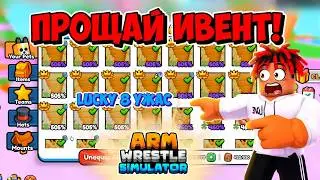 Ignoring the Easter Event in Arm Wrestle Simulator