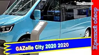 Авто обзор - GAZelle City 2020: озвучена цена современного низкопольного автобуса