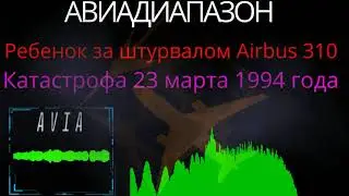 Катастрофа A310 под Междуреченском. Запись с черного ящика