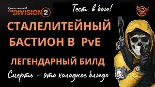 Tom Clancy’s The Division 2. СТАЛЕЛИТЕЙНЫЙ БАСТИОН в PvЕ.  TOP BUILD PvЕ 