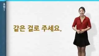 [‘바른 한국어’ 3분 한국어] 19. 외식