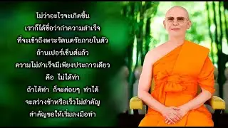 60 ทุกครั้งที่นั่งหลับตาทำภาวนา บุญก็เกิดขึ้น 670315