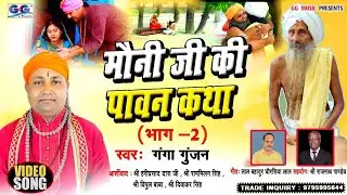 मौनी जी की पावन कथा-भाग-2|| Ganga_Gunjan-New Hindi Bhajan||Mauni Ji Ki Pawan Katha||सुनकर झूम जाएंगे