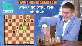 Шахматы / Обучение / Атака по открытым линиям / Школа Шахмат IQChess / МГ Артем Ильин