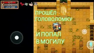 ПРОШЁЛ ГОЛОВОЛОМКУ И ПОПАЛ В МОГИЛУ!!!