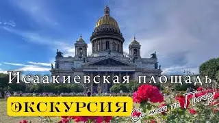 Исаакиевская площадь. Санкт-Петербург
