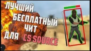 Как установить читы на Counter Strike Source | TRACER