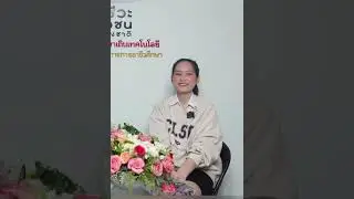 พูดคุยกับนักศึกษาที่จบการศึกษาระดับ ปวส สาขาวิชาเทคโนโลยีธุรกิจดิจิล